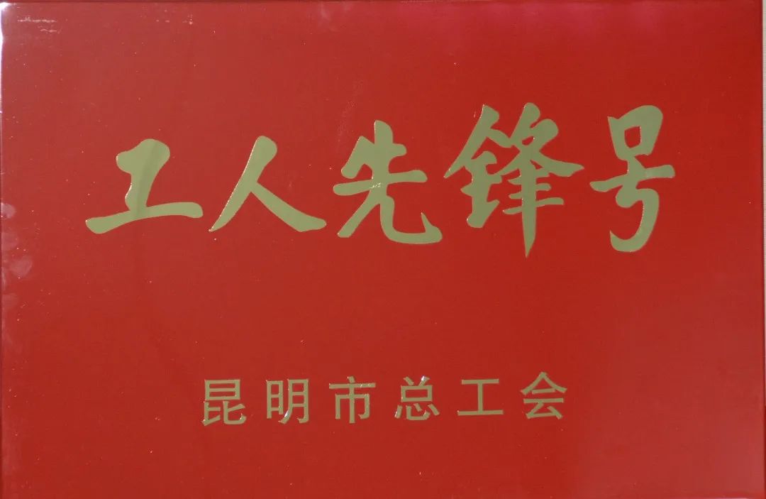 公司深加工車間喜獲“2020年昆明市工人先鋒號(hào)”