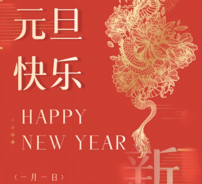 【新年寄語(yǔ)】歲月如新 美好啟程
